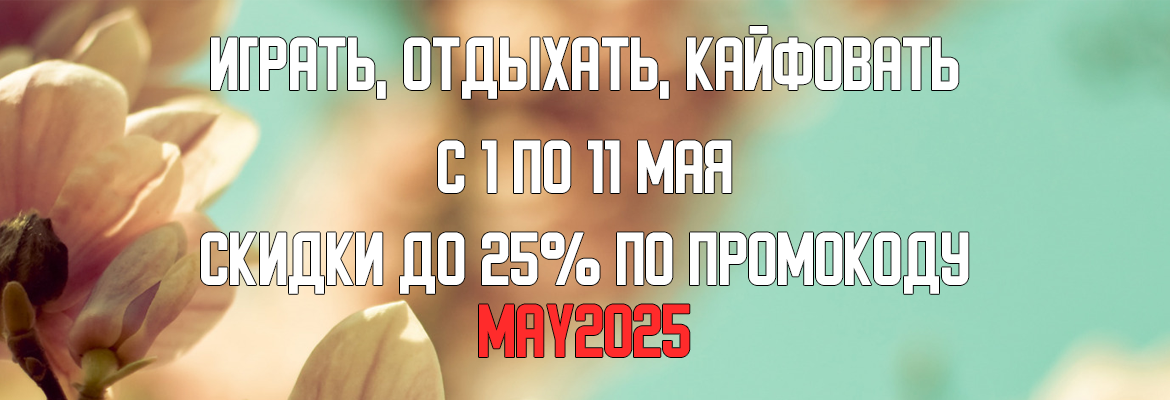 Майские скидки